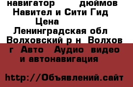навигатор XPX 7 дюймов, Навител и Сити-Гид › Цена ­ 2 500 - Ленинградская обл., Волховский р-н, Волхов г. Авто » Аудио, видео и автонавигация   